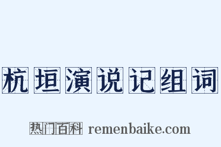 杭垣演说记组词是什么意思的图片